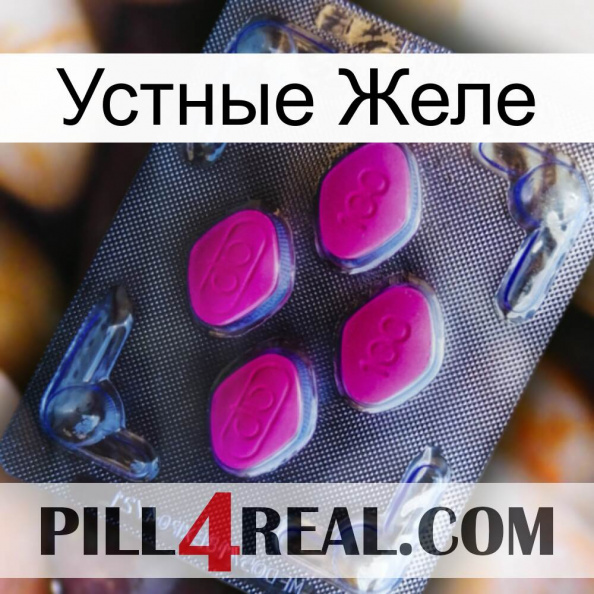 Устные Желе 02.jpg